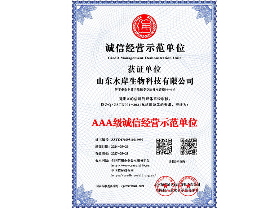 誠信經營示范單位